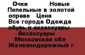 Очки Ray Ban. Новые.Пепельные в золотой оправе › Цена ­ 1 500 - Все города Одежда, обувь и аксессуары » Аксессуары   . Московская обл.,Железнодорожный г.